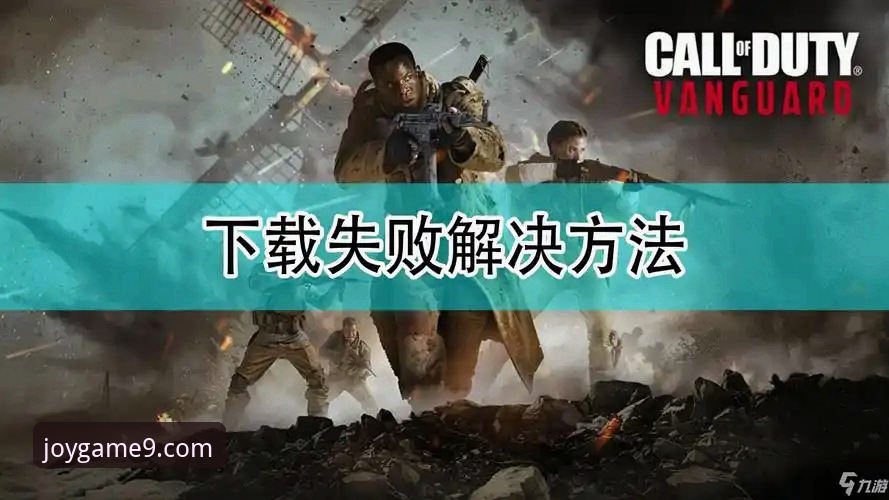 九游怎么下载安装失败 九游下载安装失败?资深技术评测员分享实战排查心得与解决方案